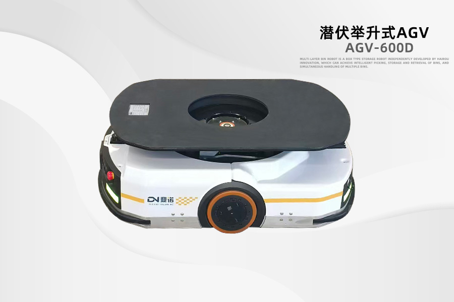 潛伏式AGV Q3-600D