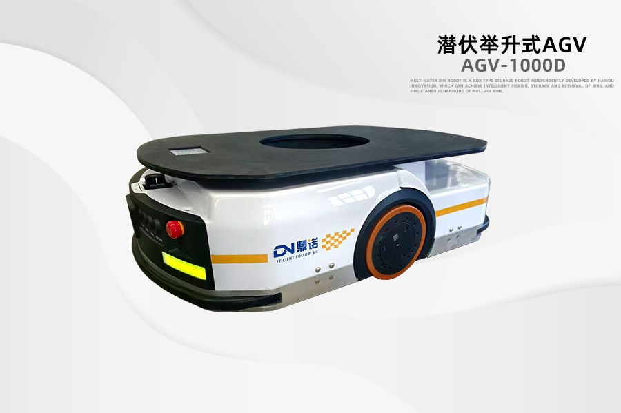 潛伏式AGV Q7-1000E