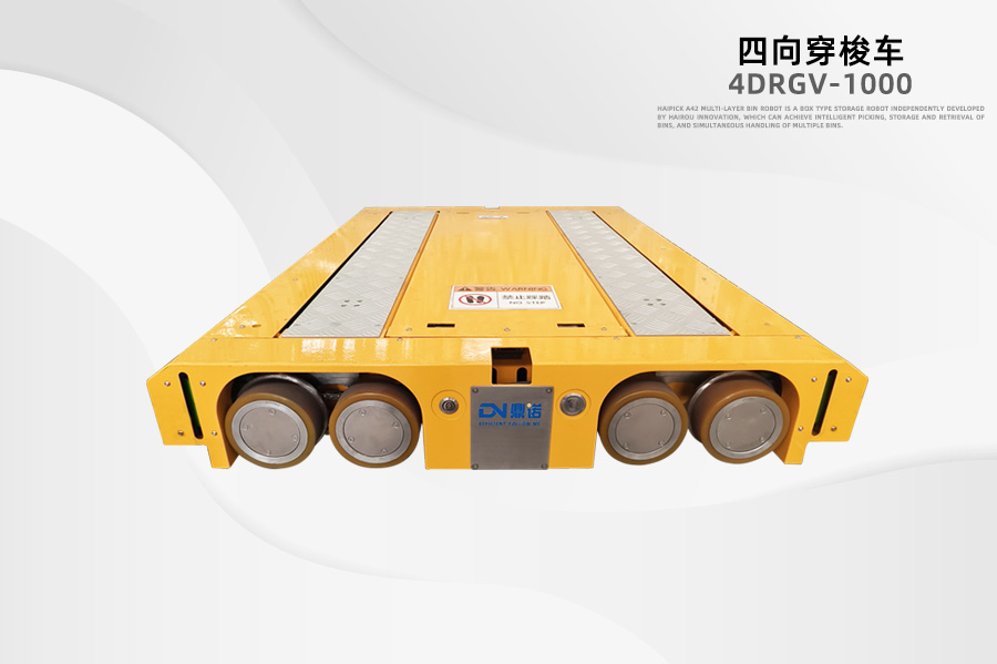 四向穿梭車(chē)
